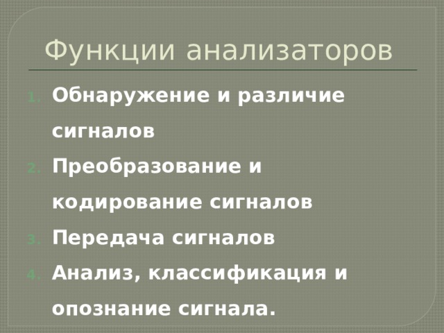 Функции анализаторов Обнаружение и различие сигналов Преобразование и кодирование сигналов Передача сигналов Анализ, классификация и опознание сигнала. 