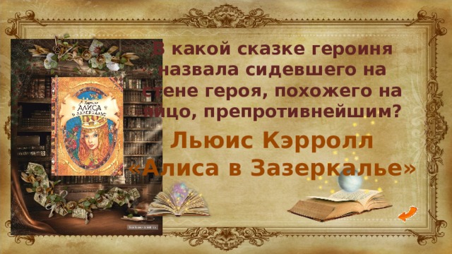 В какой сказке героиня назвала сидевшего на стене героя, похожего на яйцо, препротивнейшим? Льюис Кэрролл «Алиса в Зазеркалье» 