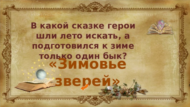 В какой сказке герои шли лето искать, а подготовился к зиме только один бык? «Зимовье зверей» 