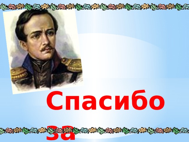  Спасибо за  внимание! 
