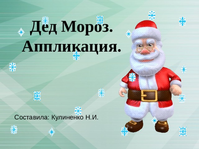 Дед Мороз. Аппликация. Составила: Кулиненко Н.И. 