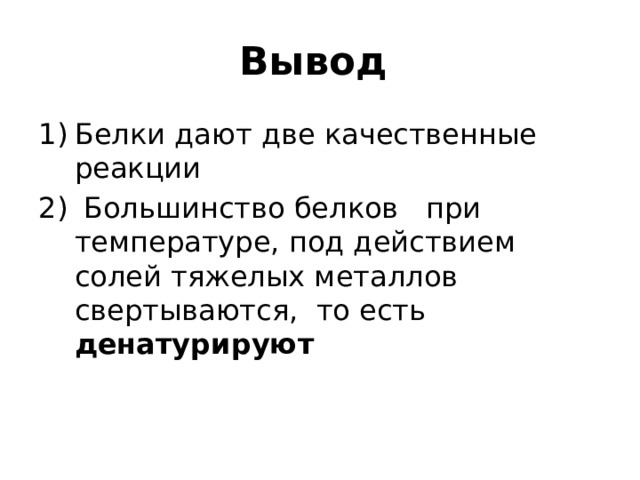 Вывод Белки дают две качественные реакции  Большинство белков при температуре, под действием солей тяжелых металлов свертываются, то есть денатурируют 
