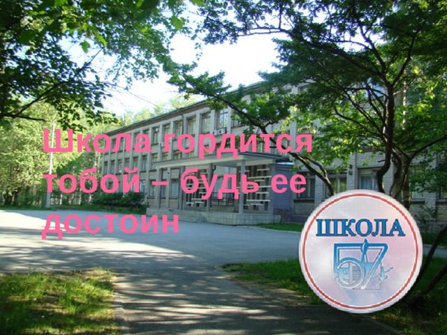 Школа гордится тобой – будь ее достоин 