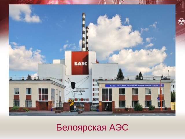 Белоярская АЭС 
