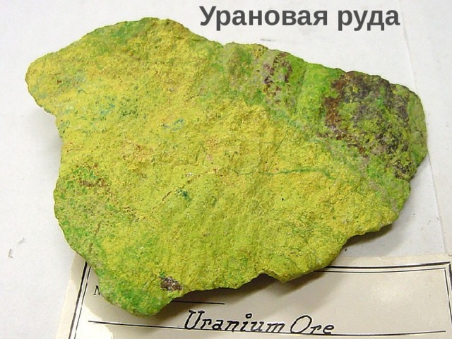 Урановая руда 
