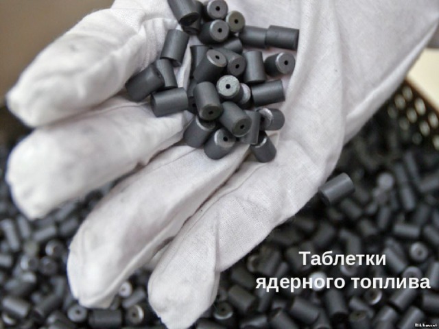 Таблетки ядерного топлива 