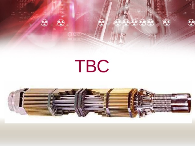  ТВС 