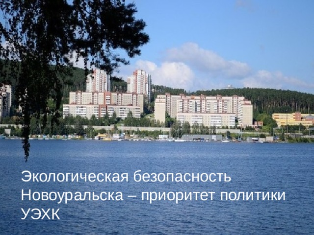 Экологическая безопасность Новоуральска – приоритет политики УЭХК 