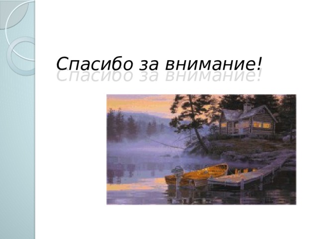 Спасибо за внимание! 