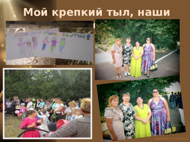  Мой крепкий тыл, наши мамочки 