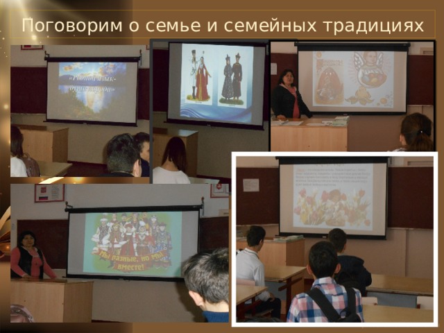 Поговорим о семье и семейных традициях 