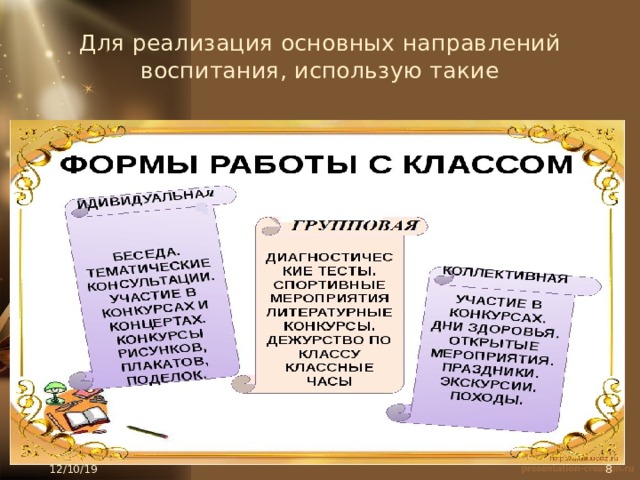 Для реализация основных направлений воспитания, использую такие 1 Классные часы Психологические тренинги 2 Участие в общешкольных мероприятиях 3 4 Вставьте Ваш текст 5 Вставьте Ваш текст 