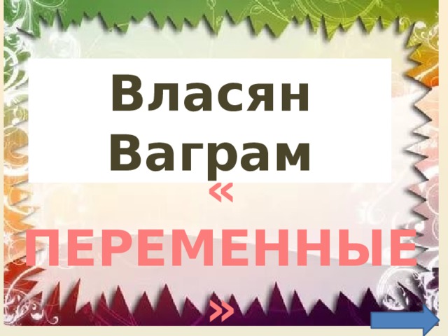 Власян Ваграм « ПЕРЕМЕННЫЕ» 
