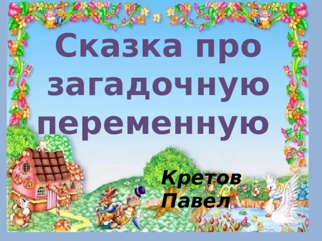 Сказка про загадочную переменную   Кретов Павел 