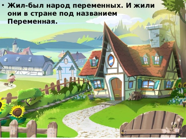 Жил-был народ переменных. И жили они в стране под названием Переменная. 