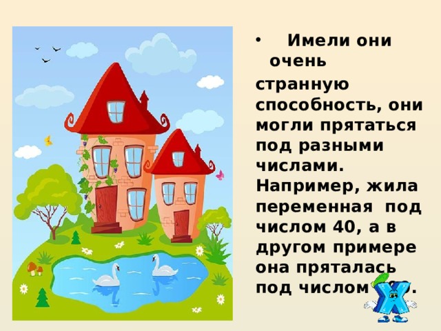  Имели они очень странную способность, они могли прятаться под разными числами. Например, жила переменная под числом 40, а в другом примере она пряталась под числом 400. 