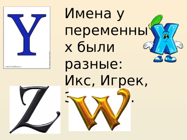 Имена у переменных были разные: Икс, Игрек, Зет и т.д.   