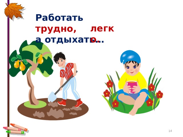 Работать трудно, а отдыхать… легко.  