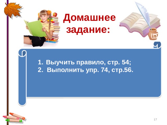 Домашнее  задание:   Выучить правило, стр. 54; 2. Выполнить упр. 74, стр.56.   