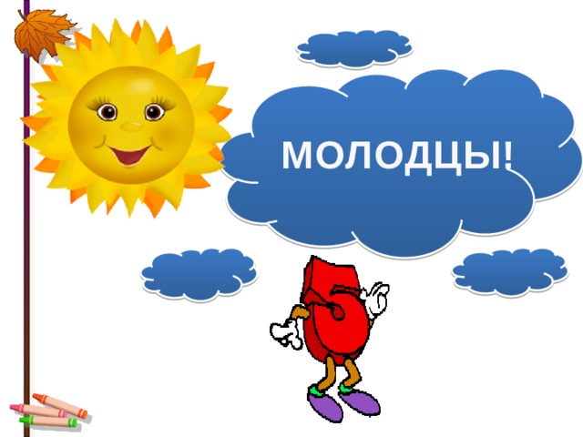 МОЛОДЦЫ! 