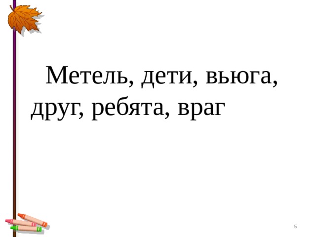  Метель, дети, вьюга, друг, ребята, враг  