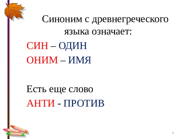  Синоним с древнегреческого языка означает: СИН – ОДИН ОНИМ – ИМЯ Есть еще слово АНТИ - ПРОТИВ  