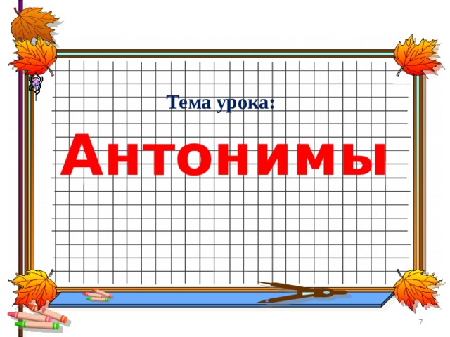 Тема урока: Антонимы  