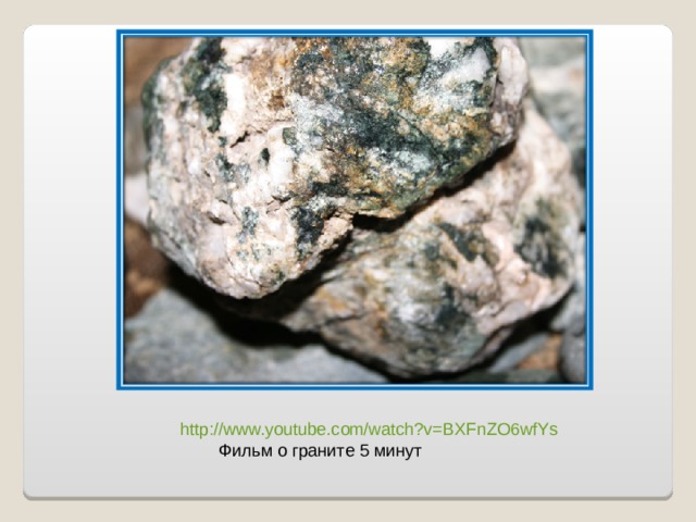 http:// www.youtube.com/watch?v =BXFnZO6wfYs  Фильм о граните 5 минут 