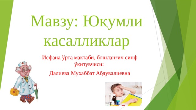 Мавзу: Юқумли касалликлар Исфана ўрта мактаби, бошланғич синф ўқитувчиси: Далиева Мухаббат Абдувалиевна 
