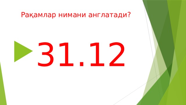 Рақамлар нимани англатади? 31.12 