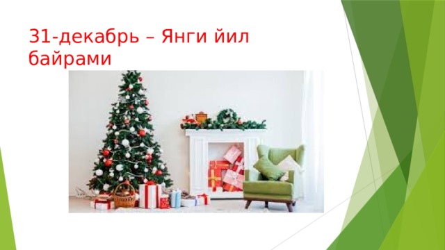 31-декабрь – Янги йил байрами 