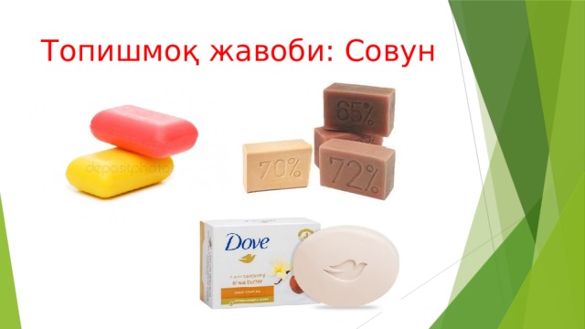 Топишмоқ жавоби: Совун 