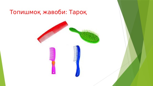 Топишмоқ жавоби: Тароқ 