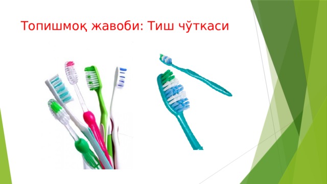 Топишмоқ жавоби: Тиш чўткаси 