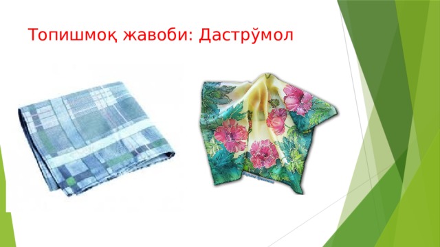 Топишмоқ жавоби: Дастрўмол 