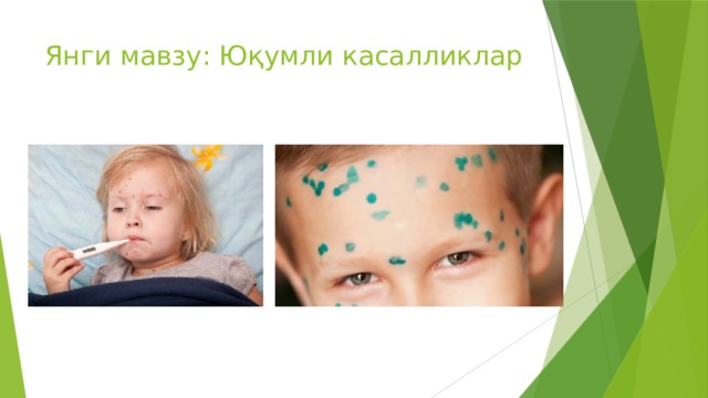 Янги мавзу: Юқумли касалликлар   