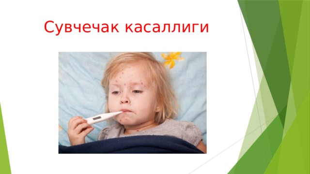 Сувчечак касаллиги 
