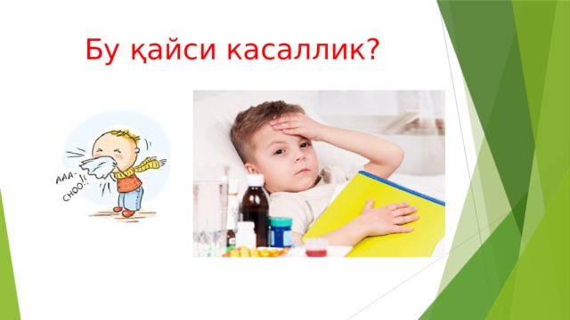 Бу қайси касаллик? 