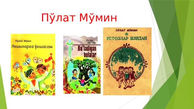 Пўлат Мўмин 