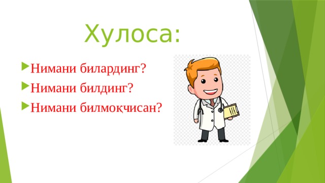 Хулоса: Нимани билардинг? Нимани билдинг? Нимани билмоқчисан? 
