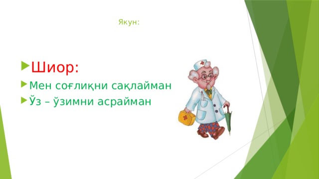 Якун:   Шиор: Мен соғлиқни сақлайман Ўз – ўзимни асрайман 