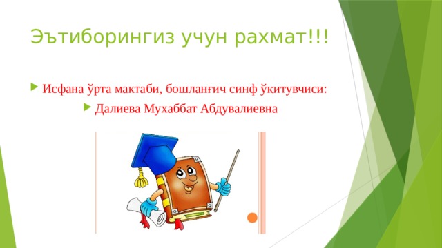 Эътиборингиз учун рахмат!!! Исфана ўрта мактаби, бошланғич синф ўқитувчиси: Далиева Мухаббат Абдувалиевна 