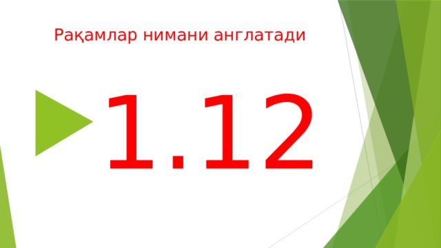 Рақамлар нимани англатади   1.12 