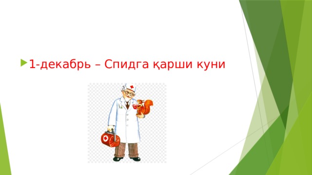 1-декабрь – Спидга қарши куни 