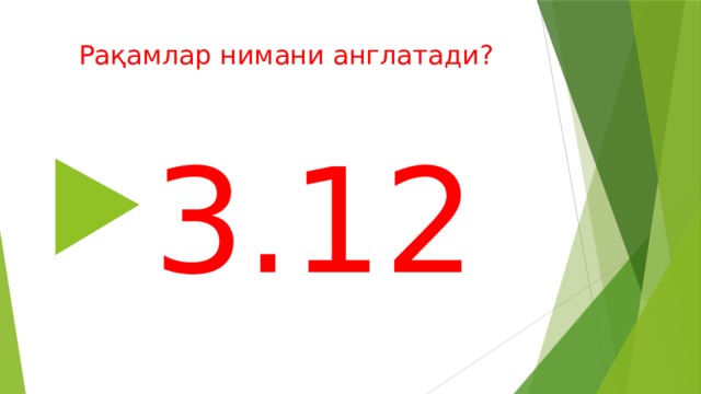 Рақамлар нимани англатади? 3.12 