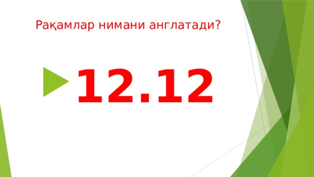 Рақамлар нимани англатади? 12.12 