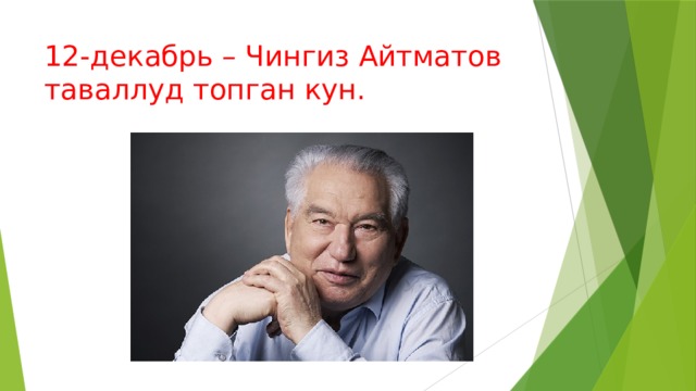 12-декабрь – Чингиз Айтматов таваллуд топган кун.   