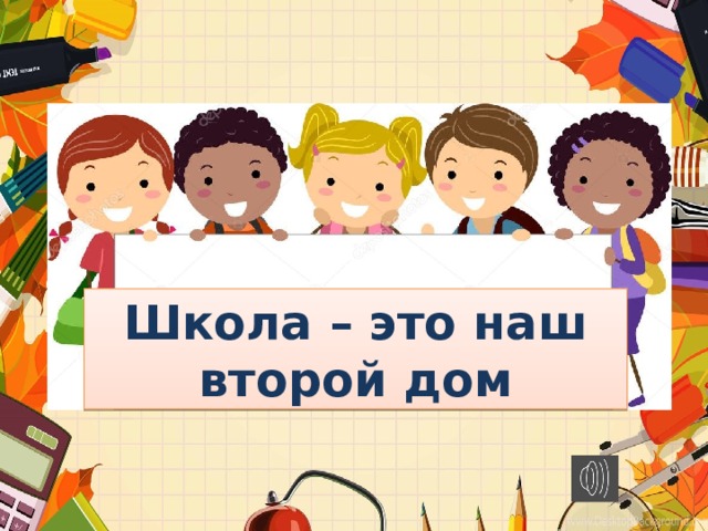 Школа – это наш второй дом 