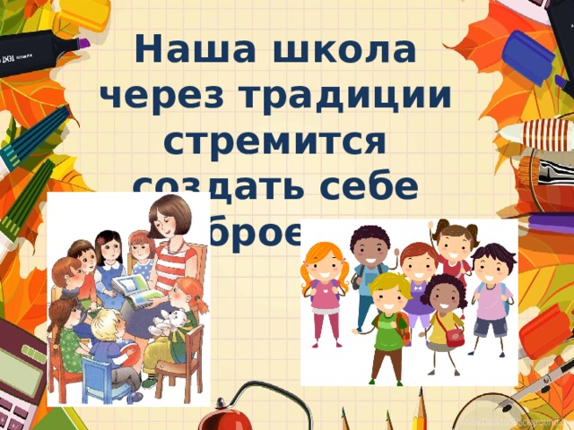 Наша школа через традиции стремится создать себе доброе имя 