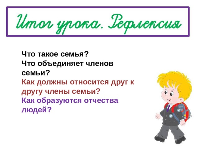 Что такое семья? Что объединяет членов семьи? Как должны относится друг к другу члены семьи? Как образуются отчества людей? 